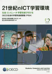 ２１世紀のＩＣＴ学習環境　生徒・コンピュータ・学習を結び付ける　ＯＥＣＤ生徒の学習到達度調査〈ＰＩＳＡ〉