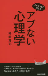 アブない心理学　こわいほど使える
