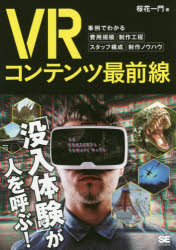 ＶＲコンテンツ最前線　事例でわかる費用規模・制作工程・スタッフ構成・制作ノウハウ