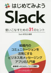 はじめてみようＳｌａｃｋ　使いこなすための３１のヒント