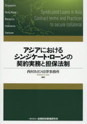 アジアにおけるシンジケート・ローンの契約実務と担保法制