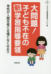 大問題！子ども不在の新学習指導要領　学校が人間を育てる場でなくなる？！