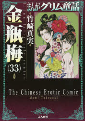 まんがグリム童話　金瓶梅３３