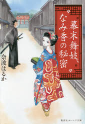 幕末舞妓、なみ香の秘密