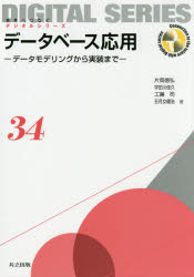データベース応用　データモデリングから実装まで
