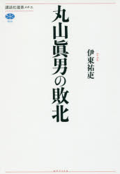 丸山眞男の敗北