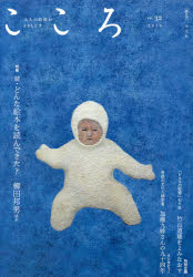 こころ　Ｖｏｌ．３２（２０１６）