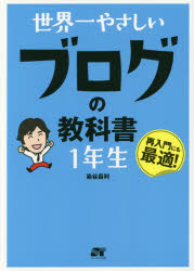 世界一やさしいブログの教科書１年生　再入門にも最適！