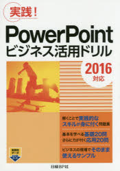 ＰｏｗｅｒＰｏｉｎｔビジネス活用ドリル　実践！