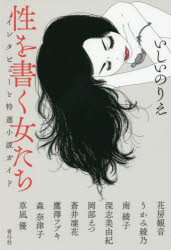 性を書く女たち　インタビューと特選小説ガイド