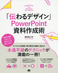 「伝わるデザイン」ＰｏｗｅｒＰｏｉｎｔ資料作成術　知識がなくても大丈夫！