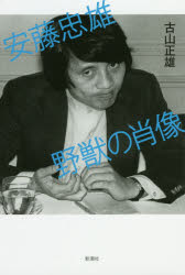 安藤忠雄野獣の肖像