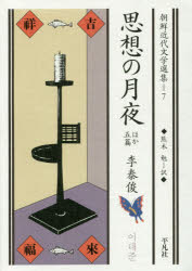 思想の月夜　ほか五篇