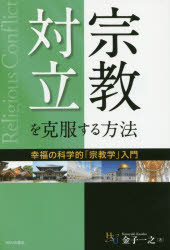 宗教対立を克服する方法　幸福の科学的「宗教学」入門