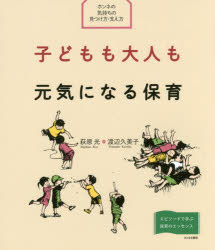 子どもも大人も元気になる保育　ホンネの気持ちの見つけ方・支え方　エピソードで学ぶ保育のエッセンス