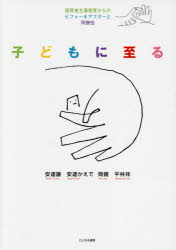 子どもに至る　保育者主導保育からのビフォー＆アフターと同僚性