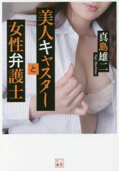 美人キャスターと女性弁護士