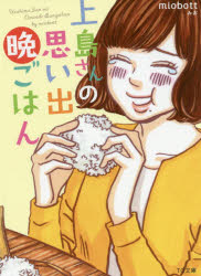 上島さんの思い出晩ごはん