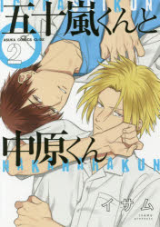 五十嵐くんと中原くん　２