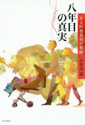 八年目の真実　ある医療裁判の軌跡