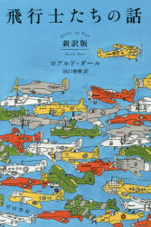 飛行士たちの話