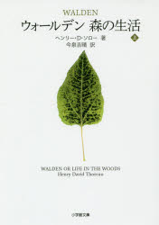 ウォールデン森の生活　上