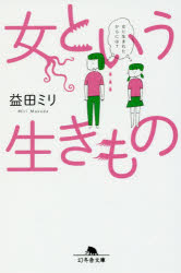 女という生きもの