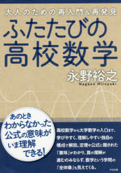 ふたたびの高校数学　大人のための再入門＆再発見