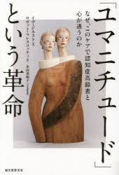 「ユマニチュード」という革命　なぜ、このケアで認知症高齢者と心が通うのか