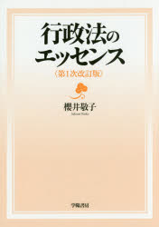 行政法のエッセンス