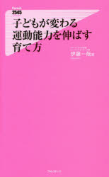 子どもが変わる運動能力を伸ばす育て方