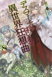 デスマーチからはじまる異世界狂想曲　８