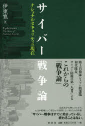 サイバー戦争論　ナショナルセキュリティの現在