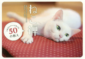 ねこ禅　人生がふニャっとなごむ５０の教え