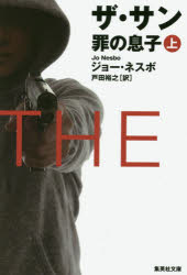 ザ・サン　罪の息子　上