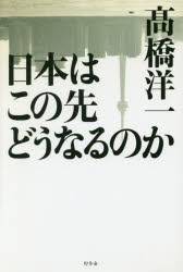 日本はこの先どうなるのか