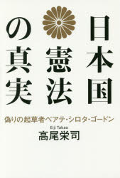 日本国憲法の真実　偽りの起草者ベアテ・シロタ・ゴードン