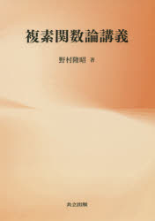 複素関数論講義