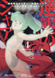 機動戦士ガンダム逆襲のシャア　ベルトーチカ・チルドレン　４