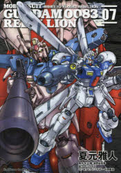 機動戦士ガンダム００８３　ＲＥＢＥＬＬＩＯＮ　０７
