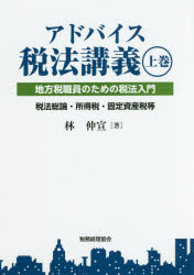 アドバイス税法講義　地方税職員のための税法入門　上巻