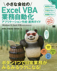 小さな会社のＥｘｃｅｌ　ＶＢＡ業務自動化アプリケーション作成・運用ガイド　知識ゼロでも作れる！