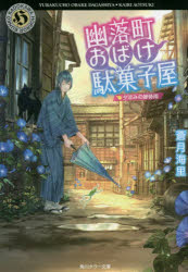 幽落町おばけ駄菓子屋　〔７〕