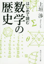 はじめて読む数学の歴史