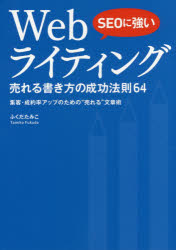 ＳＥＯに強いＷｅｂライティング売れる書き方の成功法則６４　集客・成約率アップのための“売れる”文章術