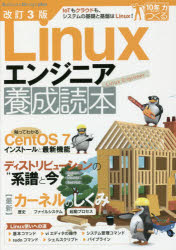 Ｌｉｎｕｘエンジニア養成読本　ＩｏＴもクラウドも、システムの基礎と基盤はＬｉｎｕｘ！