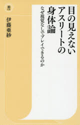 目の見えないアスリートの身体論　なぜ視覚なしでプレイできるのか