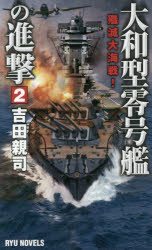 大和型零号艦の進撃　２