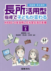 長所活用型指導で子どもが変わる　Ｐａｒｔ５