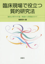 臨床現場で役立つ質的研究法　臨床心理学の卒論・修論から投稿論文まで